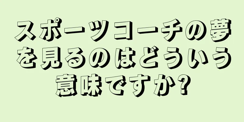 スポーツコーチの夢を見るのはどういう意味ですか?