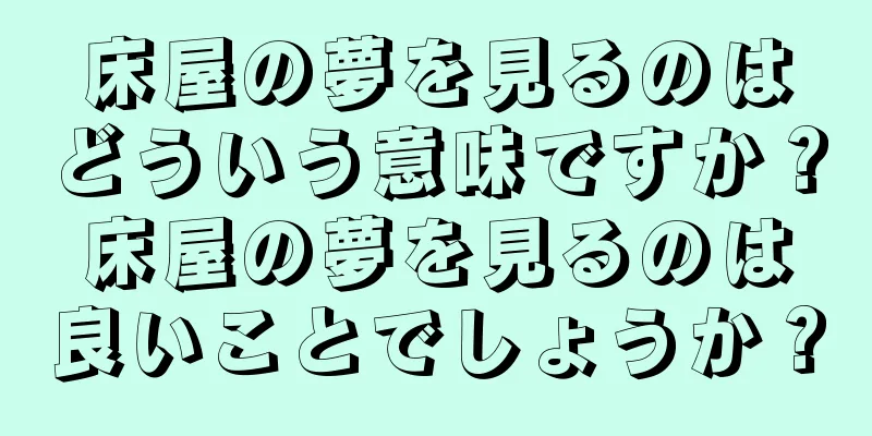 床屋の夢を見るのはどういう意味ですか？床屋の夢を見るのは良いことでしょうか？