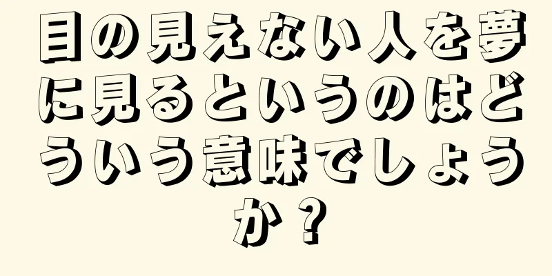 目の見えない人を夢に見るというのはどういう意味でしょうか？