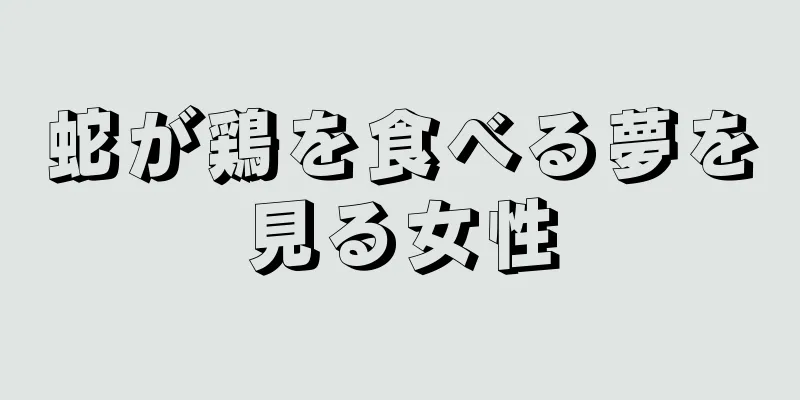 蛇が鶏を食べる夢を見る女性