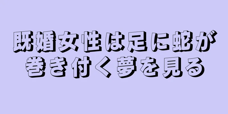 既婚女性は足に蛇が巻き付く夢を見る