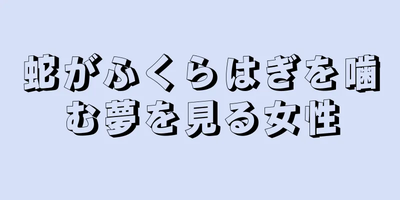 蛇がふくらはぎを噛む夢を見る女性