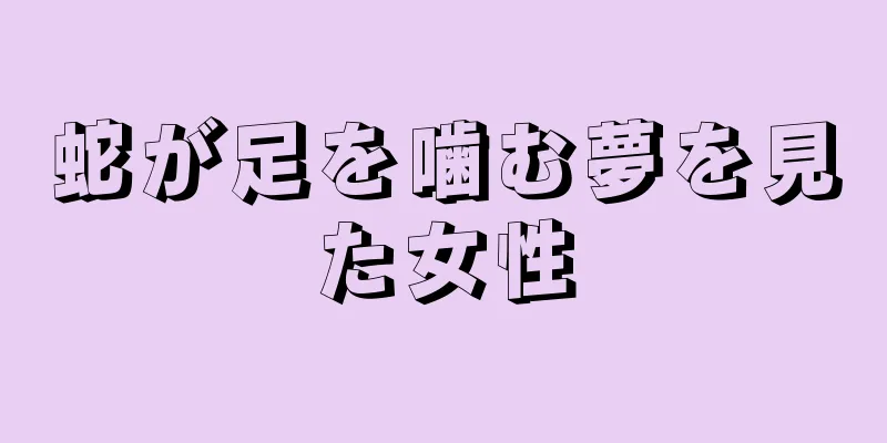 蛇が足を噛む夢を見た女性