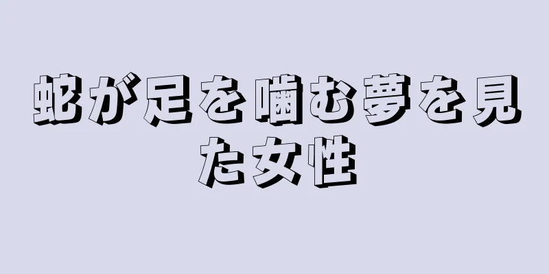 蛇が足を噛む夢を見た女性