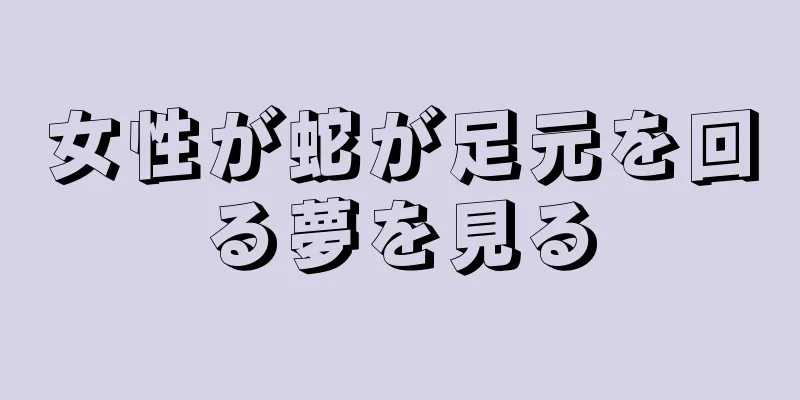 女性が蛇が足元を回る夢を見る
