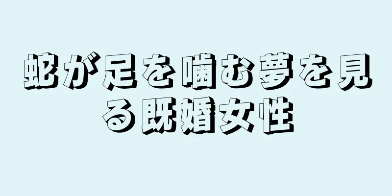 蛇が足を噛む夢を見る既婚女性