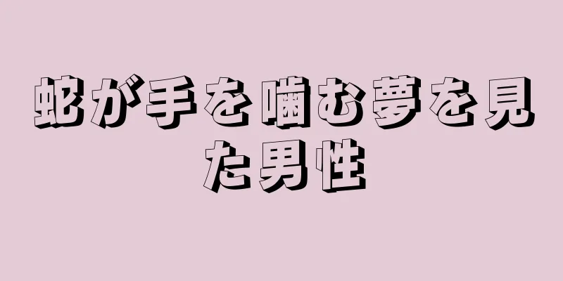 蛇が手を噛む夢を見た男性