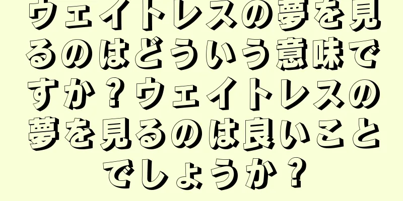 ウェイトレスの夢を見るのはどういう意味ですか？ウェイトレスの夢を見るのは良いことでしょうか？