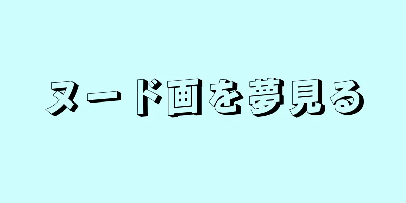 ヌード画を夢見る