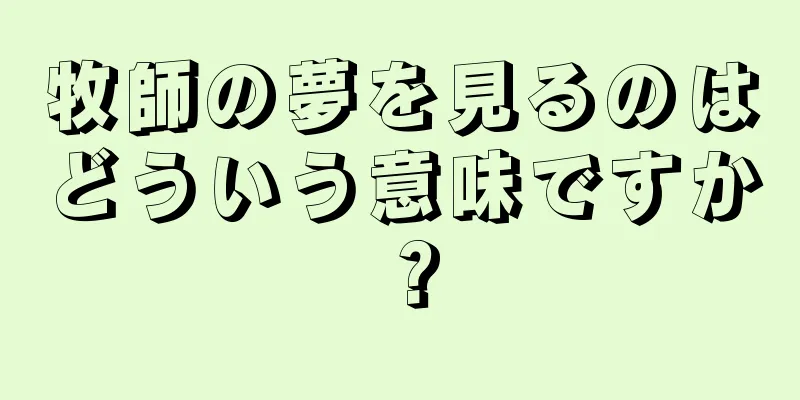 牧師の夢を見るのはどういう意味ですか？