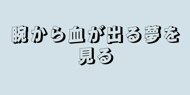 腕から血が出る夢を見る