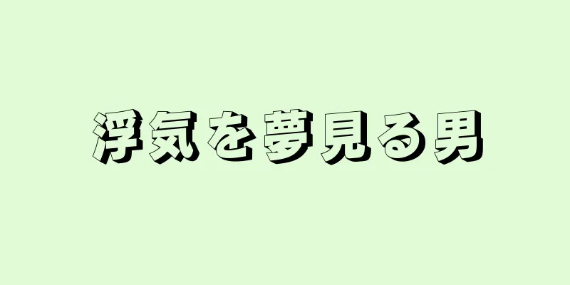 浮気を夢見る男