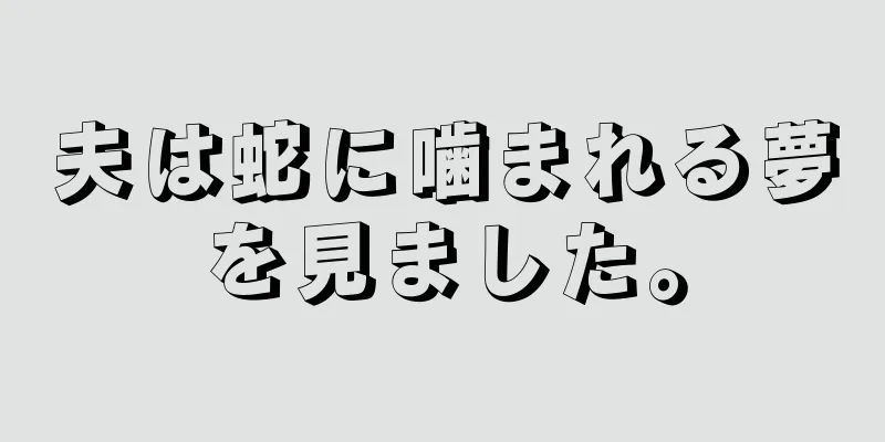 夫は蛇に噛まれる夢を見ました。