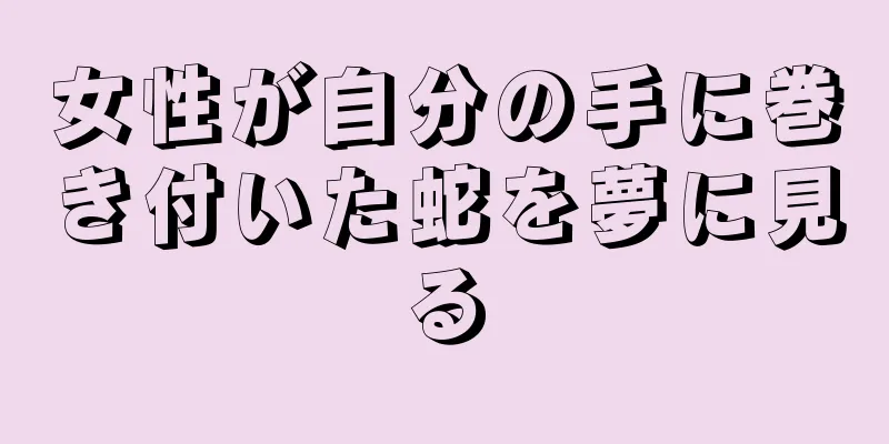 女性が自分の手に巻き付いた蛇を夢に見る