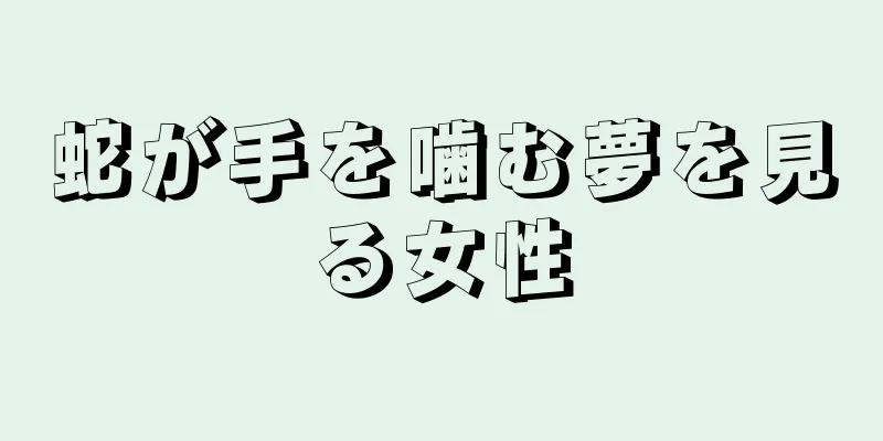 蛇が手を噛む夢を見る女性