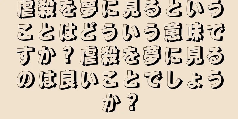虐殺を夢に見るということはどういう意味ですか？虐殺を夢に見るのは良いことでしょうか？