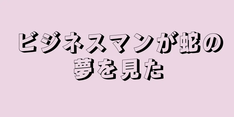 ビジネスマンが蛇の夢を見た