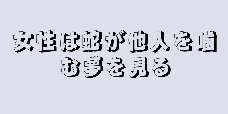 女性は蛇が他人を噛む夢を見る
