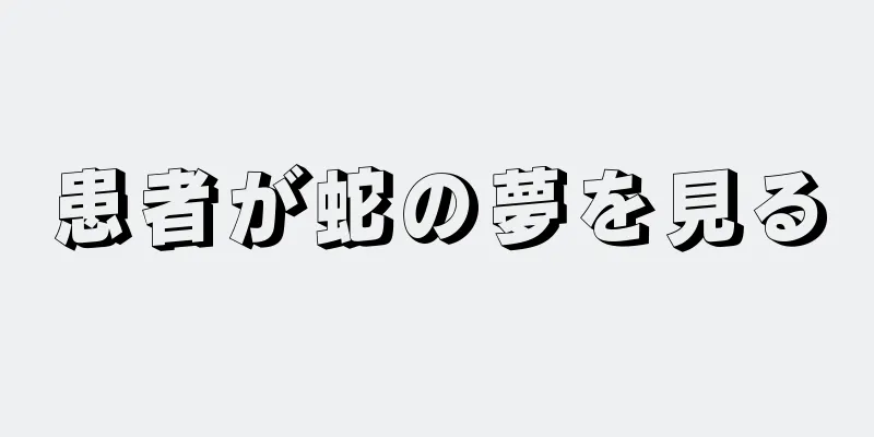 患者が蛇の夢を見る