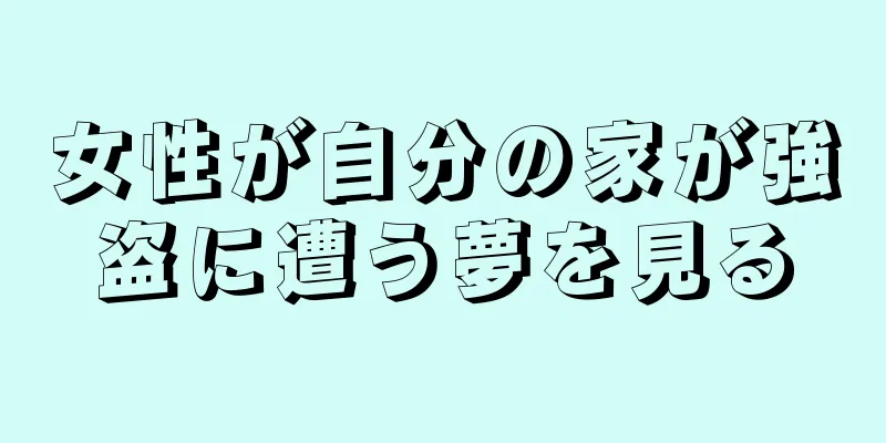 女性が自分の家が強盗に遭う夢を見る