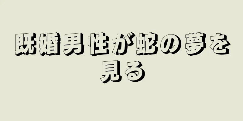 既婚男性が蛇の夢を見る