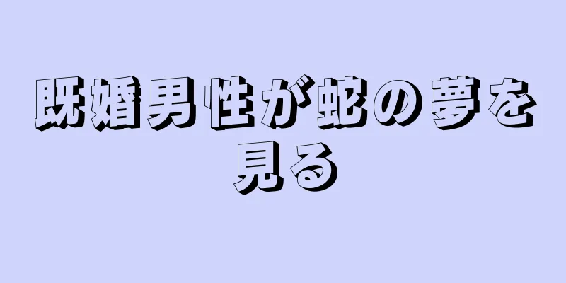 既婚男性が蛇の夢を見る