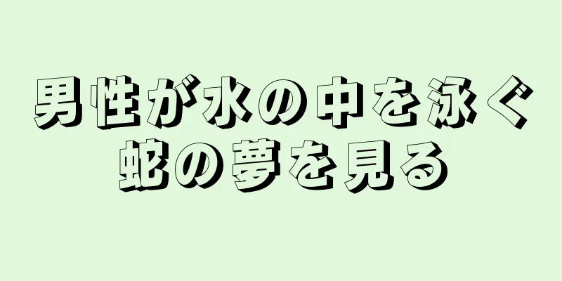 男性が水の中を泳ぐ蛇の夢を見る