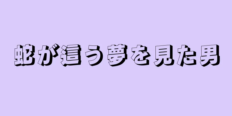蛇が這う夢を見た男