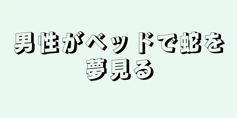 男性がベッドで蛇を夢見る