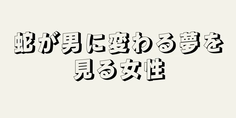 蛇が男に変わる夢を見る女性