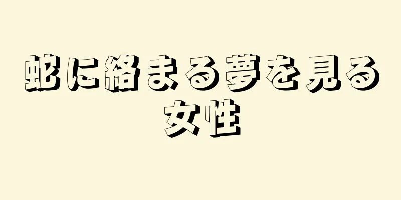 蛇に絡まる夢を見る女性