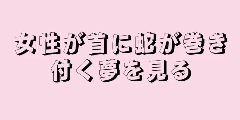 女性が首に蛇が巻き付く夢を見る