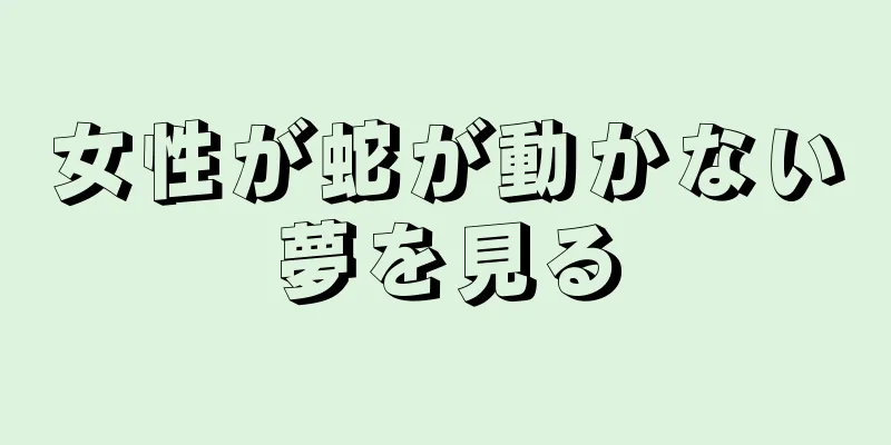 女性が蛇が動かない夢を見る