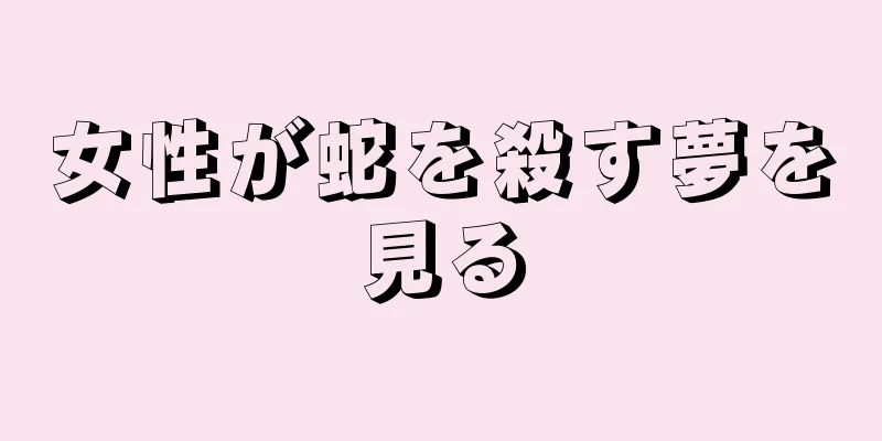 女性が蛇を殺す夢を見る
