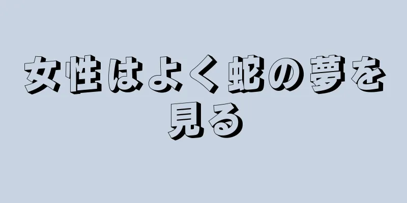 女性はよく蛇の夢を見る