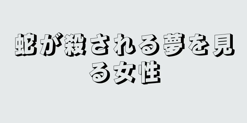 蛇が殺される夢を見る女性