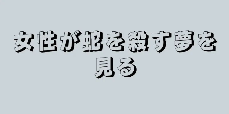 女性が蛇を殺す夢を見る