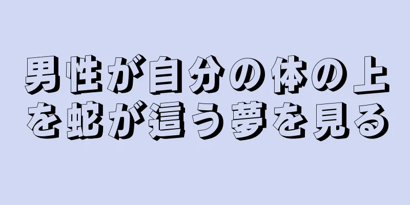 男性が自分の体の上を蛇が這う夢を見る