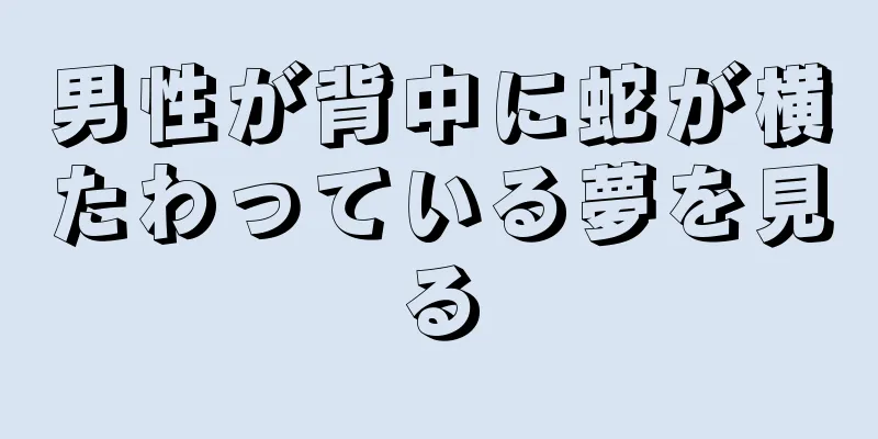 男性が背中に蛇が横たわっている夢を見る