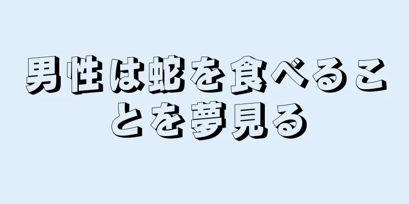 男性は蛇を食べることを夢見る
