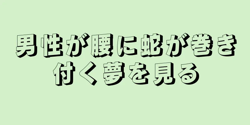 男性が腰に蛇が巻き付く夢を見る