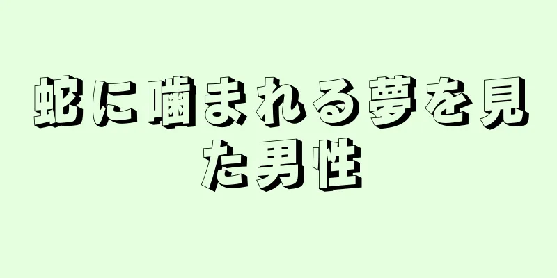 蛇に噛まれる夢を見た男性