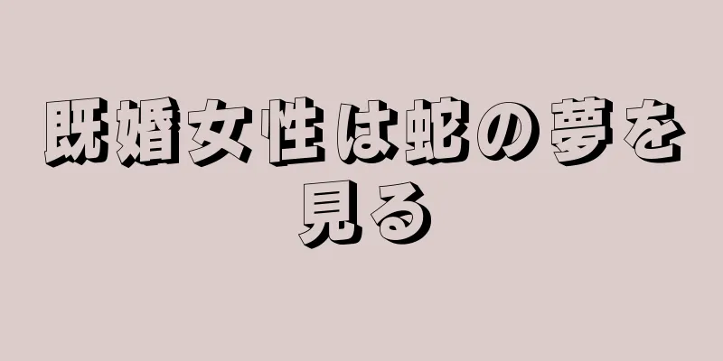既婚女性は蛇の夢を見る