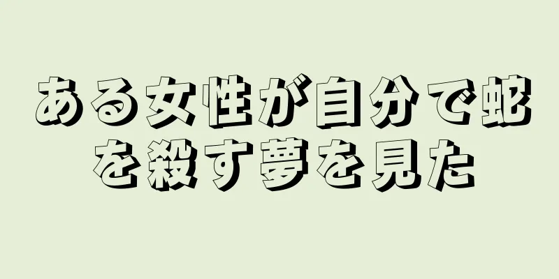 ある女性が自分で蛇を殺す夢を見た