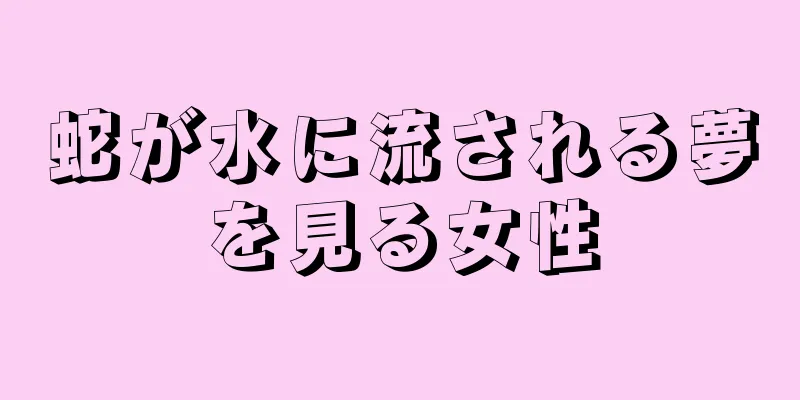 蛇が水に流される夢を見る女性