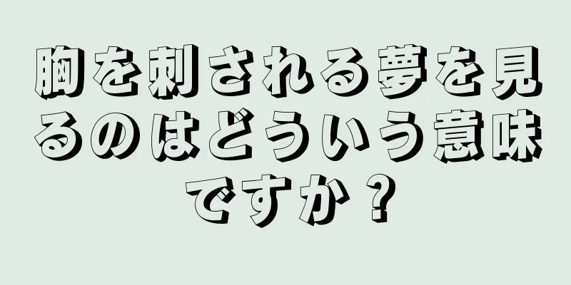 胸を刺される夢を見るのはどういう意味ですか？