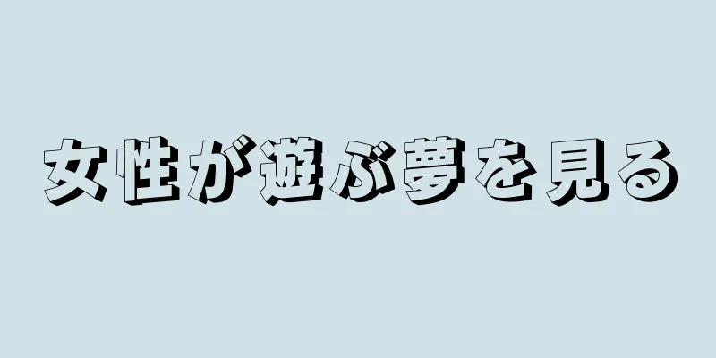 女性が遊ぶ夢を見る