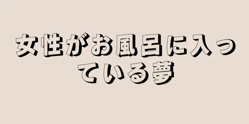 女性がお風呂に入っている夢