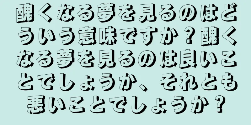 醜くなる夢を見るのはどういう意味ですか？醜くなる夢を見るのは良いことでしょうか、それとも悪いことでしょうか？