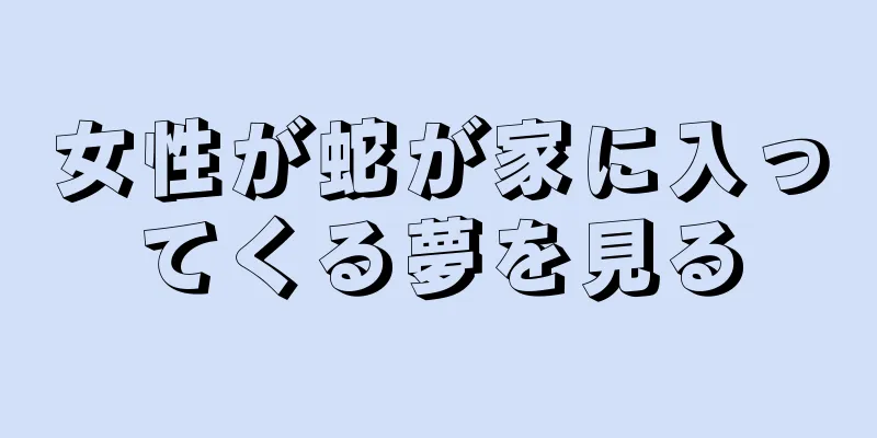女性が蛇が家に入ってくる夢を見る